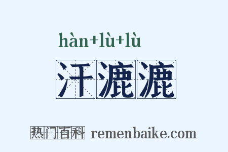 汗漉漉是什么意思的图片